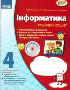 Інформатика. Робочий зошит. 4 клас. Корнієнко, Крамаровська, Зарецький