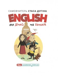 English для дітей та батьків. Сімейний самовчитель Навчальне видання Дугін С. П. Університетська книга 2020 в Одеській області от компании ychebnik. com. ua