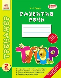 Тренажер. Розвиток мовлення. 2 клас. Левчук І. С.