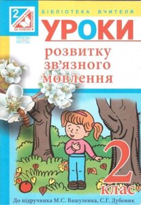 Уроки розвитку зв"язного мовлення. 2 клас. Посібник для вчителя до підручника М. С. Вашуленка