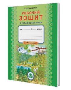 Робочий зошит з УКРАЇНСЬКОЇ МОВИ 2 клас 1 частина М. Д. Захарійчук