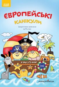 Європейські канікули: літній зошит. Закріплюю Вивчення за 1 клас Петро Шульц