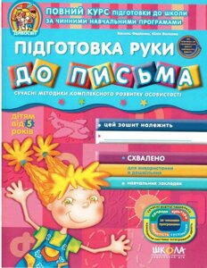 Дивосвіт Підготовка руки до письма дітям від 5 років Василь Федієнко, Юлія Волкова 2020