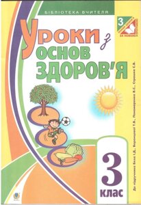 Уроки з основ здоров'я. 3 клас. До підручника Беха І. Д., Воронцової Т. В., Пономаренка В. С. та ін.