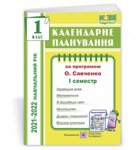 Календарні планування (за програмою О. Я. Савченко). 1 клас (І семестр) 2021-2022 н. р. Жаркова І.