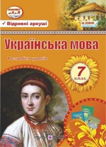 Українська мова 7 клас. Розробки уроків. Відрівні Аркуші