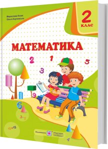 Математика Підручник 2 клас (за програмою О. Савченко) Козак М., Корчевський О. 2019 в Одеській області от компании ychebnik. com. ua