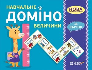 Картки Нуш Навчальне доміно Величини (Укр)