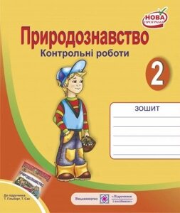 Природознавство Зошит для контрольних робіт та тематичного контролю 2 клас До підручника Гільберг