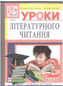 Уроки літературного читання: 2 клас: посібник для вчителя (до підр. Савченко)