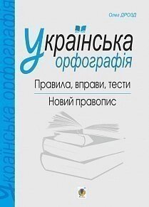 Українська орфографія: правила, вправо, тести: новий правопис Дрозд Олег Богданович в Одеській області от компании ychebnik. com. ua