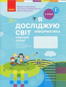 Нуш Я досліджую світ Інформатика Робочий зошит 2 клас. Корнієнко, Крамаровська, Зарецький 2019