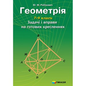 Геометрія 7-9 класи Задачі и Вправи на готових креслень Рабінович в Одеській області от компании ychebnik. com. ua