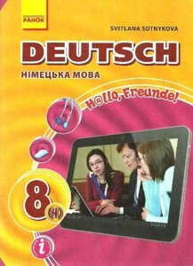 Німецька мова 8 клас Підручник Сотникова С. 2021