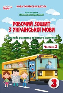 Українська мова 3 клас 2 частина Робочий зошит до підручника К. Пономарьової Нуш Безкоровайна О. 2020