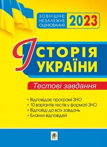 Історія України ЗНО Тестові завдання ЗНО 2023 Сорочинська Н. в Одеській області от компании ychebnik. com. ua