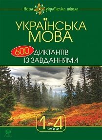 Українська мова: 600 діктантів Із завдання: 1-4 кл. Будна Н. О.