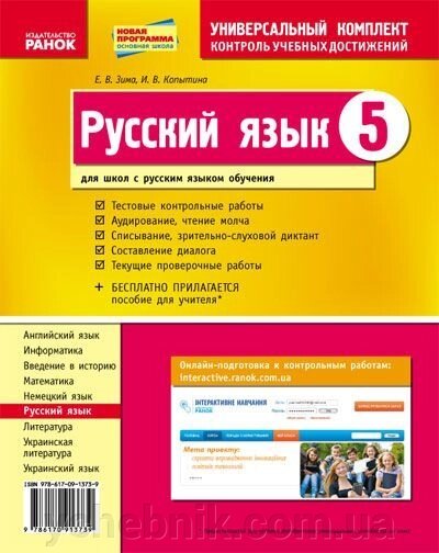 Російська мова. 5 клас. Зошит для комплексного контролю знань. Зима Е. В., Копитіна І. В. (для шкіл з російською мовою) - ychebnik. com. ua