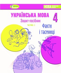 Зошит-посібник з української мови для 4-го класу Нуш, Старагіна І. Частина 3 (Листопад) 2021 в Одеській області от компании ychebnik. com. ua