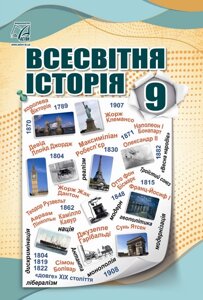 Всесвітня історія 9 клас Підручник Васильків І., Островський В., Басюк О., Паршин І., Костікова М. 2022