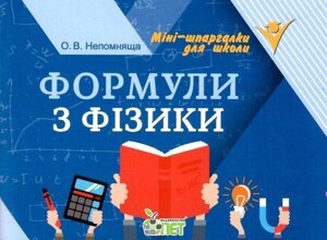 Формули по физике Міні шпаргалки для школи Непомнящи О. 64 стор. 2021