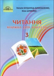 Читання. Книжка для вчителя. 3 клас Наталія Богданець-Білоскаленко, Юлія Шумейко