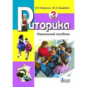 Риторика. 3 клас. Навчальний посібник. Науменко В., Захарійчук М.