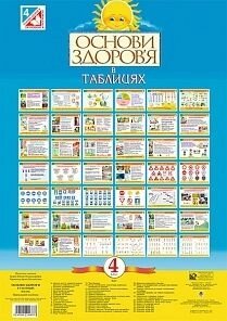 Табліці. Основи здоров "я 4 клас. 40 сторінок. (70-48)