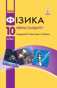 Фізика 10 клас Підручник Рівень стандарту (за прог. Локтєва В. М.) Бар'яхтар В. Г., Довгий С. О. 2018