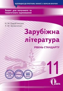 ЗАРУБІЖ. ЛІ-РА. ЗОШ. ДЛЯ ПОТ. ТА ТЕМ ОЦ-НЯ. 11КЛ.(НОВА ПРОГРАМА) КАДОБ'ЯНСЬКА Н. М.