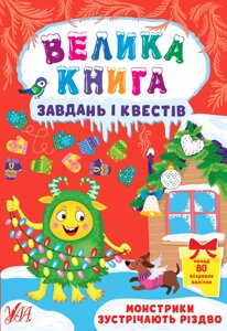 Велика книга завдань і квестів Монстрики зустрічають Різдво Сікора Ю. О.