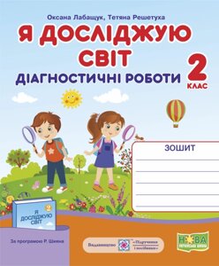 Я досліджую світ. Діагностичні роботи. 2 клас (до підручн. Волощенко, за програмою Р. Шияна) Лабащук О., Решетуха Т. в Одеській області от компании ychebnik. com. ua