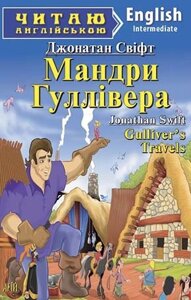 МАНДРИ Гулівера. Свіфт Джонатан