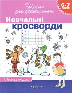 Навчальні кросворди Робочий зошит 6-7 років Гаврина Світлана