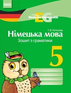 Німецька мова. 5 клас. Зошит з граматики