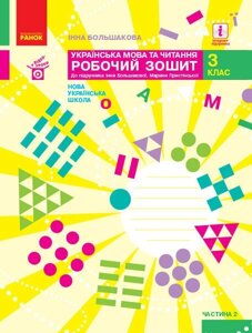 Українська мова та читання 3 клас Робочий зошит ч. 2 (з 2-х частин) до підр Большакової І. О., Пристінської М. С. 2020