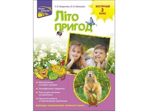 ЛІТО стане в нагоді. ЗУСТРІЧАЙ 2 КЛАС Т. О. квартник, О. В. Шаповал в Одеській області от компании ychebnik. com. ua