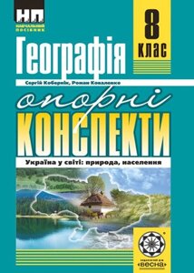 Опорні конспекти. Географія 8 клас Україна в мире: природа, населення 2016