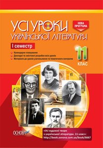 Усі уроки української літератури 11 клас 1 семестр Гричина А. М. Жуковська Н. В.