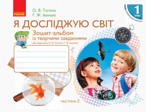 Нуш Я досліджую світ Зошит-альбом 1 кл. 2 частина (У 2-х частин) до підр. Тагліної О. В., Іванової Г. Ж. (Укр)