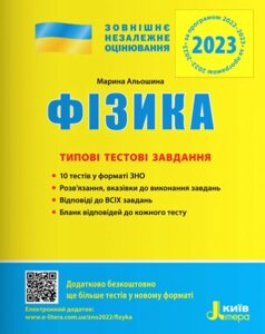 ЗНО 2023 Фізика Типові тестові завдання Альошина М.