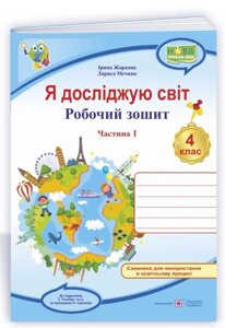 Я досліджую світ 4 клас Робочий зошит До підручника Гільберг Т. Частина 1 Нуш Жаркова І. 2021