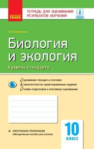 Контроль навч. Досягнення. Біологія и екологія 10 кл. Рівень стандарту (РІС) НОВА ПРОГРАМА Безручкова С. В.