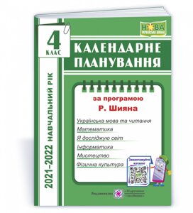 Календарні планування (за програмою Р. Шияна) 4 клас 2021-2022 н. р. Жаркова І.