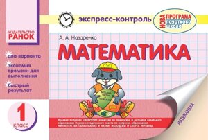 Математика. Експрес-контроль. 1 клас. А. А. Назаренко, Л. В. Максимова