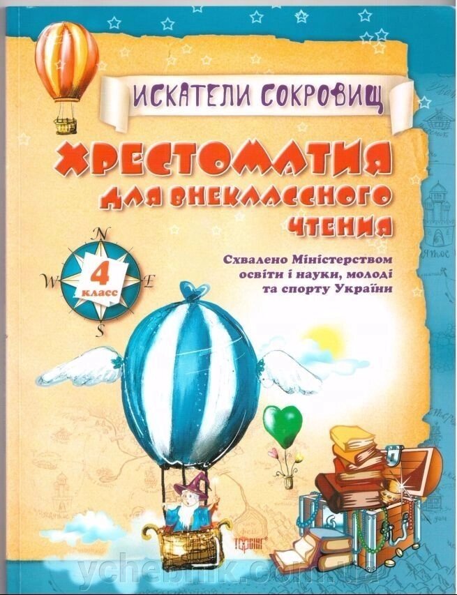 Хрестоматія для позакласного читання Шукачі скарбів 4й клас - ychebnik. com. ua