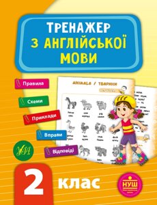 Тренажер з англійської мови 2 клас Нуш Зінов'єва Л. О. 2021