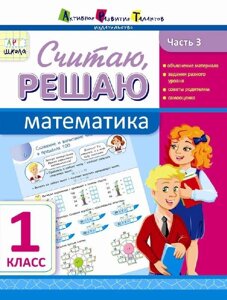 Розв "язую, обчислено. Математика. Частина 3. 1 клас (Рос) Муренець О. Г.