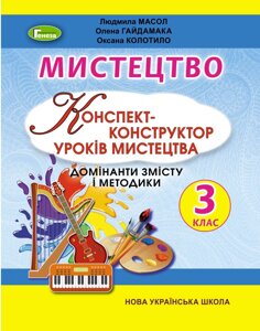 Мистецтво, 3 кл., Конспект-конструктор уроків мистецтва Масол Л., Гайдамака О., Колотило О.