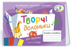 Творчі Долоньки Альбом-посібник з образотворчого мистецтва для дітей 7-го року життя Бровченко А., Копітіна Н. 2022